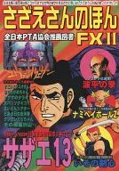 Sazae san no hon FXII / Yan Minamino / Naoto Takase