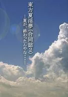 東方夏淫夢(合同誌2) -夏が、終わったんやな・・・- / ぼると / はるのぶ