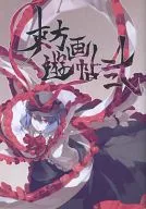 Toho Yugajo II / Shihou