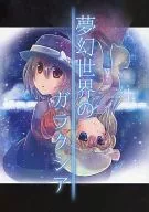 Mugen Sekai no Garaku Shea / Shinyo Mikage