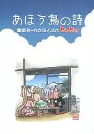 鳳尾鳥的詩觀鈴ADOKORO居民Re·Mix/OKOICHI