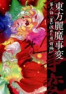 The Oriental Reema Incident : Chapter 6' The Day the Star Flowed (Part 1)' / Yoshihiro TOMIZUKI