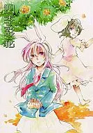 四季彩花 / 白兎