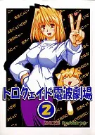 トロクェイド Radio Theater (2)