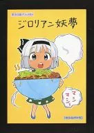 东方B级美食之旅4吉罗里安妖梦/足立淳
