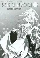 PIECES OF THE MOON～总集编未收录作品集～/UGASU