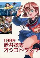 1999赤井孝美Oshigotobook
