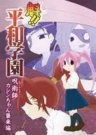 Sakigake! Heiwa Gakuen Jujutsu Kashin chan Shurai Hen / Nekota