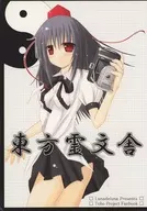 東方霊文舎 / 鍋島テツヒロ