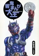 Kyoki Manga Daio / Keisuke IWAMOTO