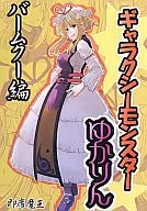 Galaxy Monster Yukari Bamuku Edition / caril Bon