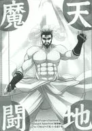 天地魔斗