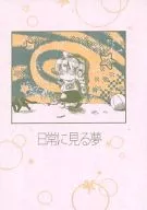 日常梦境/芦田