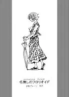 无名的Frolioid/兎沢