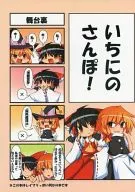 Ichini no Sanpo!