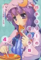 パチュリーのズボラ飯 4