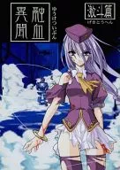 Ryuketsu Ibun Geto Hen / Private Sakura