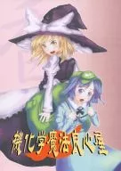 机化学魔法良心屋