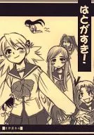 Hatogassuki! / Masato Sakaguchi