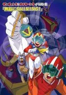 SUNBOT 3&DYTURN 3插图集《无敌SHINING！》/Spark早苗/宮泽和雄