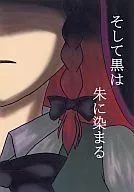 黑色被染成朱紅色/蒼鳥