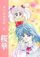 月にかかる虹 6 桜華 / ゆうき刹那