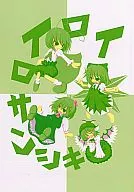 Vários イロイロサンシキ de 参式 / Nikubanse / Aizawa