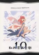 私的浮遊空間 10 / 沖史慈宴