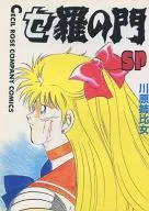 世羅之門SP/川原姐比女
