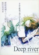 [Utahime garden event limited edition] Deep river / Yorkuro