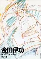 金田伊功東德拉曼查資料集