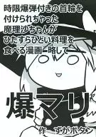 時限爆弾付きの首輪を付けられちゃった魔理沙ちゃんがひたすらひどい料理を食べる漫画 略して爆マリ / ずがボタン