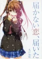 无法到达的爱情，到达/丸户史明