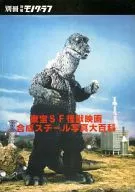 東宝SF怪獣映画合成スチール写真大百科 / 原沢利也