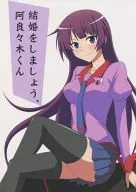 結婚をしましょう、阿良々木くん / おこた