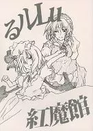 Le Lu红魔馆/画描人