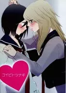 コイビトツナギ/奥多摩蒸