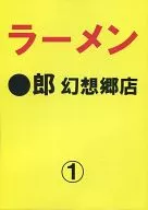 拉面●郎幻想乡店1/悠理条纹