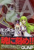 ギアスコード / さくらあかみ