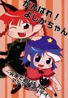 Good Luck! Yobari-chan ~ Asian Holiday with Hikers ~ / Don Octopus
