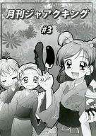 月刊 ジャアクキング ＃3 / ていお