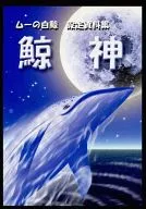ムーの白鯨 設定資料集 鯨神 / QueenYouka