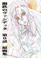 [Revised edition] Kotetsu-no Vendetta Chapter 0 Original Art Collection / Thumbnail