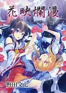 Ramman 花映 / Bunshichi Noda