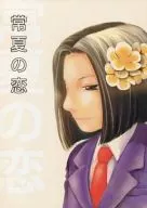 Tokonatsu no Koi / Mago Gohan