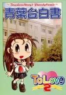 To Love 2 Aobadai White Paper / Izumi Masashi