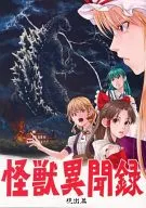 怪兽异闻录现出篇/姬神信乃