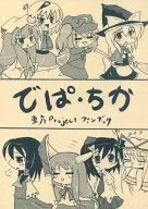 Depa Chika / Kokuryu Kame