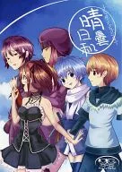 晴曇日和 / 小夏 / 都城輝