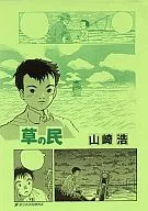 草の民